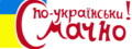 смачно по українськи
